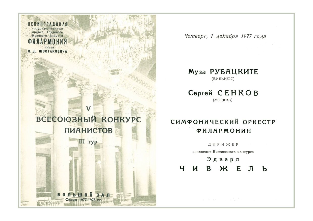 V Всесоюзный конкурс пианистов III тур
Муза Рубацките (Вильнюс)
Сергей Сенков (Москва)